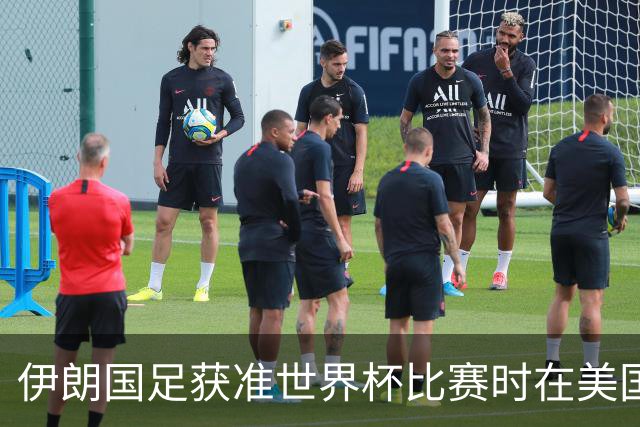 伊朗国足获准世界杯比赛时在美国过夜