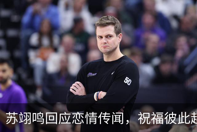 苏翊鸣回应恋情传闻，祝福彼此越来越好，4个月前官宣和朱易恋情