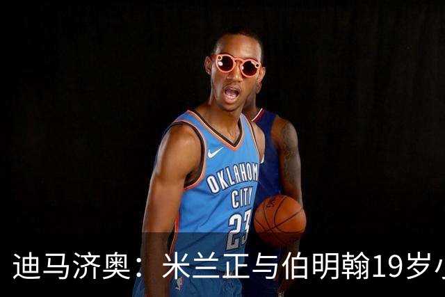 迪马济奥：米兰正与伯明翰19岁小将盖尼耶谈判 切尔西也在关注他