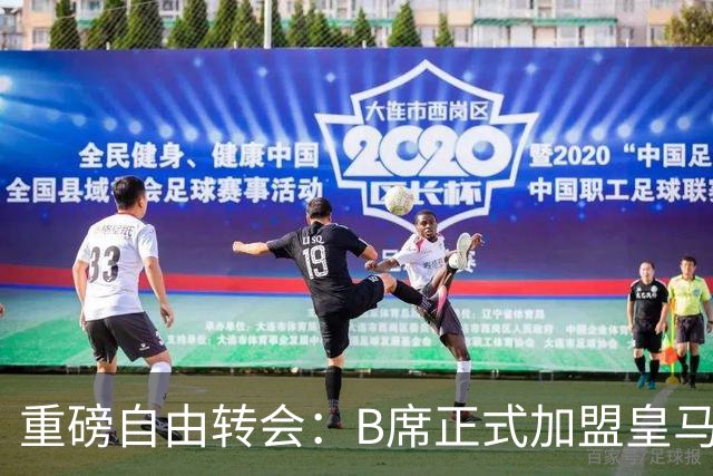 重磅自由转会：B席正式加盟皇马，穆里尼奥完整阵容出炉，西甲冠军悬念提前落幕