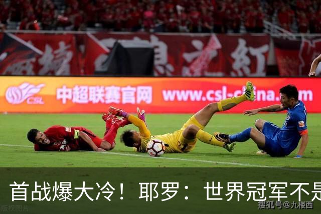 首战爆大冷！耶罗：世界冠军不是在第一场决定，放平心态专注下场
